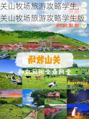 关山牧场旅游攻略学生,关山牧场旅游攻略学生版