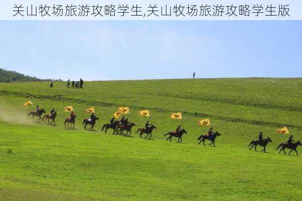 关山牧场旅游攻略学生,关山牧场旅游攻略学生版-第3张图片-豌豆旅游网