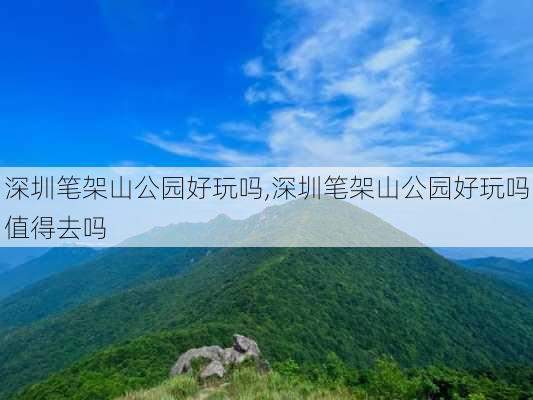 深圳笔架山公园好玩吗,深圳笔架山公园好玩吗值得去吗-第2张图片-豌豆旅游网