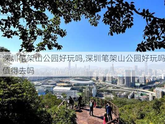 深圳笔架山公园好玩吗,深圳笔架山公园好玩吗值得去吗-第3张图片-豌豆旅游网