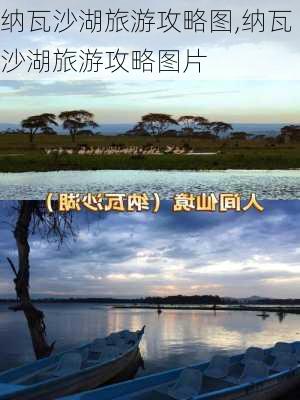 纳瓦沙湖旅游攻略图,纳瓦沙湖旅游攻略图片-第2张图片-豌豆旅游网