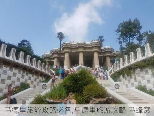 马德里旅游攻略必备,马德里旅游攻略 马蜂窝