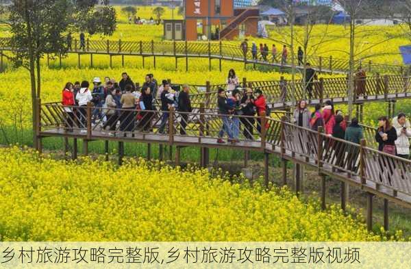 乡村旅游攻略完整版,乡村旅游攻略完整版视频-第3张图片-豌豆旅游网