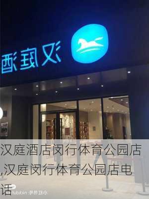 汉庭酒店闵行体育公园店,汉庭闵行体育公园店电话