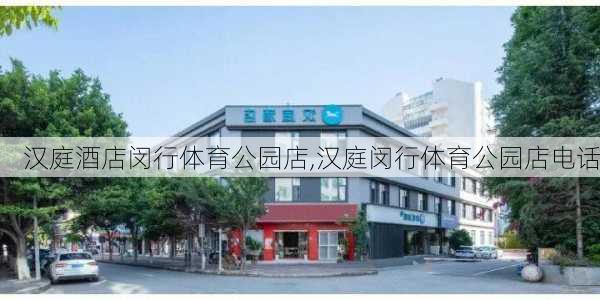 汉庭酒店闵行体育公园店,汉庭闵行体育公园店电话-第2张图片-豌豆旅游网