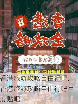 香港旅游攻略自由行吧,香港旅游攻略自由行吧百度贴吧-第2张图片-豌豆旅游网