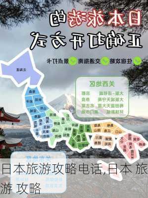 日本旅游攻略电话,日本 旅游 攻略-第2张图片-豌豆旅游网