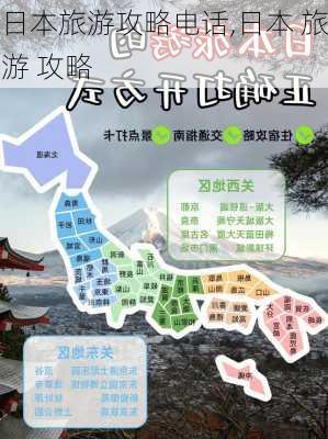 日本旅游攻略电话,日本 旅游 攻略