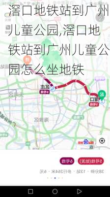 滘口地铁站到广州儿童公园,滘口地铁站到广州儿童公园怎么坐地铁