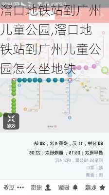 滘口地铁站到广州儿童公园,滘口地铁站到广州儿童公园怎么坐地铁-第2张图片-豌豆旅游网