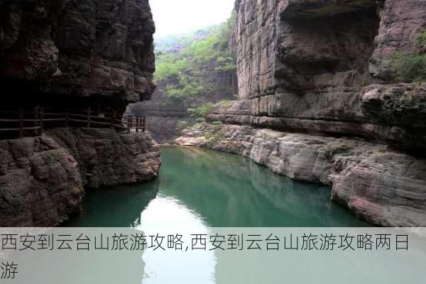 西安到云台山旅游攻略,西安到云台山旅游攻略两日游