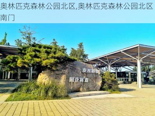 奥林匹克森林公园北区,奥林匹克森林公园北区南门