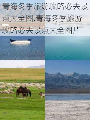 青海冬季旅游攻略必去景点大全图,青海冬季旅游攻略必去景点大全图片-第1张图片-豌豆旅游网