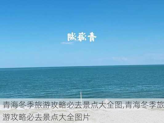 青海冬季旅游攻略必去景点大全图,青海冬季旅游攻略必去景点大全图片-第3张图片-豌豆旅游网