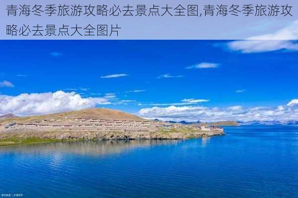 青海冬季旅游攻略必去景点大全图,青海冬季旅游攻略必去景点大全图片-第2张图片-豌豆旅游网