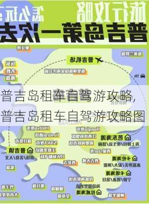 普吉岛租车自驾游攻略,普吉岛租车自驾游攻略图-第1张图片-豌豆旅游网