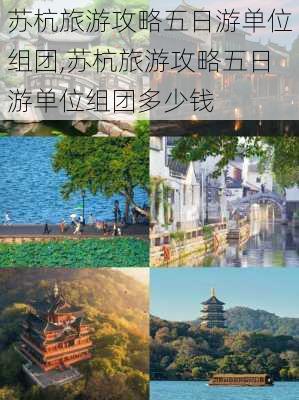 苏杭旅游攻略五日游单位组团,苏杭旅游攻略五日游单位组团多少钱-第2张图片-豌豆旅游网