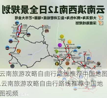 云南旅游攻略自由行路线推荐中国地图,云南旅游攻略自由行路线推荐中国地图视频-第2张图片-豌豆旅游网