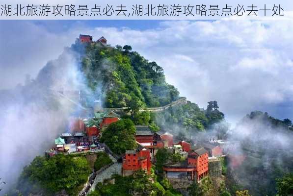 湖北旅游攻略景点必去,湖北旅游攻略景点必去十处-第2张图片-豌豆旅游网