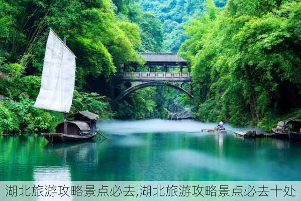 湖北旅游攻略景点必去,湖北旅游攻略景点必去十处-第3张图片-豌豆旅游网