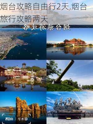 烟台攻略自由行2天,烟台旅行攻略两天-第3张图片-豌豆旅游网