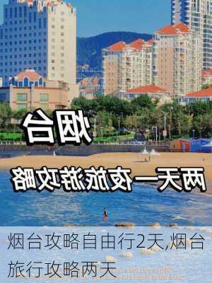 烟台攻略自由行2天,烟台旅行攻略两天-第2张图片-豌豆旅游网