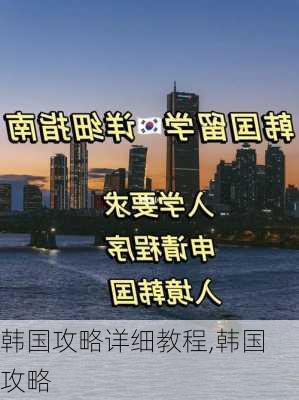 韩国攻略详细教程,韩国 攻略-第3张图片-豌豆旅游网