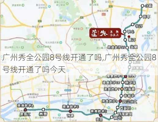 广州秀全公园8号线开通了吗,广州秀全公园8号线开通了吗今天-第2张图片-豌豆旅游网