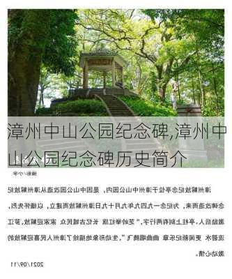 漳州中山公园纪念碑,漳州中山公园纪念碑历史简介-第3张图片-豌豆旅游网