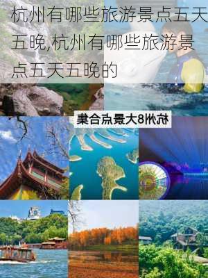 杭州有哪些旅游景点五天五晚,杭州有哪些旅游景点五天五晚的-第2张图片-豌豆旅游网