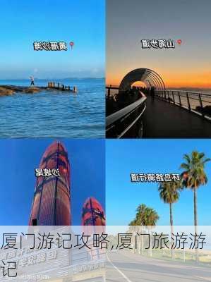 厦门游记攻略,厦门旅游游记-第3张图片-豌豆旅游网