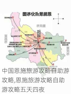 中国恩施旅游攻略自助游攻略,恩施旅游攻略自助游攻略五天四夜-第3张图片-豌豆旅游网