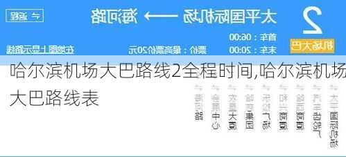 哈尔滨机场大巴路线2全程时间,哈尔滨机场大巴路线表-第1张图片-豌豆旅游网