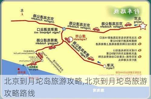 北京到月坨岛旅游攻略,北京到月坨岛旅游攻略路线-第1张图片-豌豆旅游网