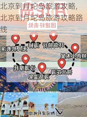 北京到月坨岛旅游攻略,北京到月坨岛旅游攻略路线-第3张图片-豌豆旅游网