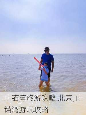 止锚湾旅游攻略 北京,止锚湾游玩攻略-第3张图片-豌豆旅游网