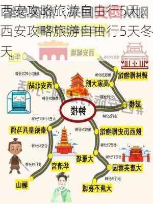 西安攻略旅游自由行5天,西安攻略旅游自由行5天冬天-第1张图片-豌豆旅游网