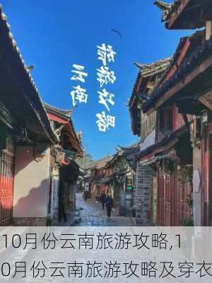 10月份云南旅游攻略,10月份云南旅游攻略及穿衣-第2张图片-豌豆旅游网