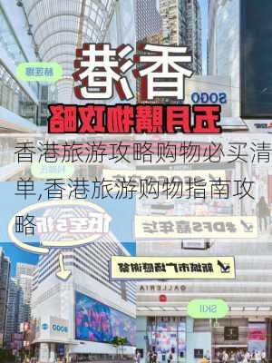 香港旅游攻略购物必买清单,香港旅游购物指南攻略-第3张图片-豌豆旅游网