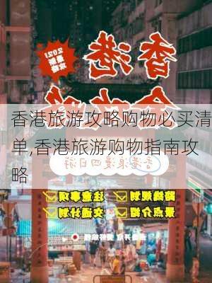 香港旅游攻略购物必买清单,香港旅游购物指南攻略-第1张图片-豌豆旅游网