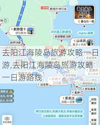 去阳江海陵岛旅游攻略一日游,去阳江海陵岛旅游攻略一日游路线