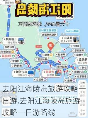 去阳江海陵岛旅游攻略一日游,去阳江海陵岛旅游攻略一日游路线-第2张图片-豌豆旅游网