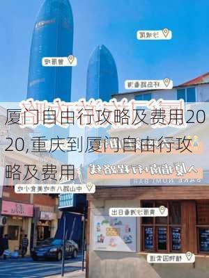 厦门自由行攻略及费用2020,重庆到厦门自由行攻略及费用-第3张图片-豌豆旅游网