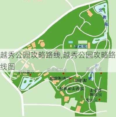 越秀公园攻略路线,越秀公园攻略路线图-第1张图片-豌豆旅游网