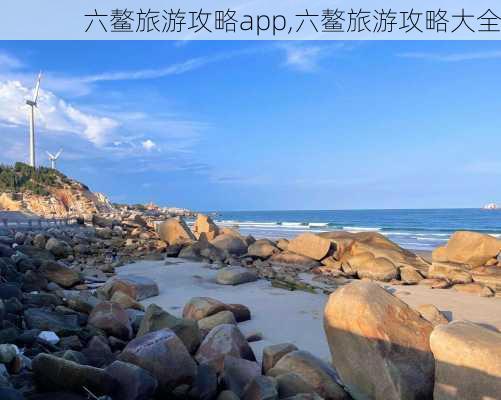 六鳌旅游攻略app,六鳌旅游攻略大全-第2张图片-豌豆旅游网