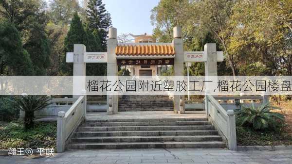 榴花公园附近塑胶工厂,榴花公园楼盘-第2张图片-豌豆旅游网