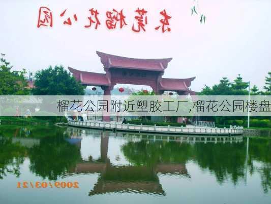 榴花公园附近塑胶工厂,榴花公园楼盘-第3张图片-豌豆旅游网