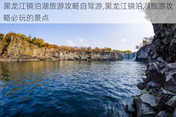 黑龙江镜泊湖旅游攻略自驾游,黑龙江镜泊湖旅游攻略必玩的景点-第1张图片-豌豆旅游网