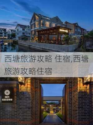 西塘旅游攻略 住宿,西塘旅游攻略住宿