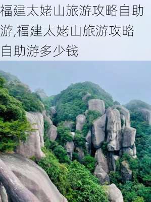 福建太姥山旅游攻略自助游,福建太姥山旅游攻略自助游多少钱